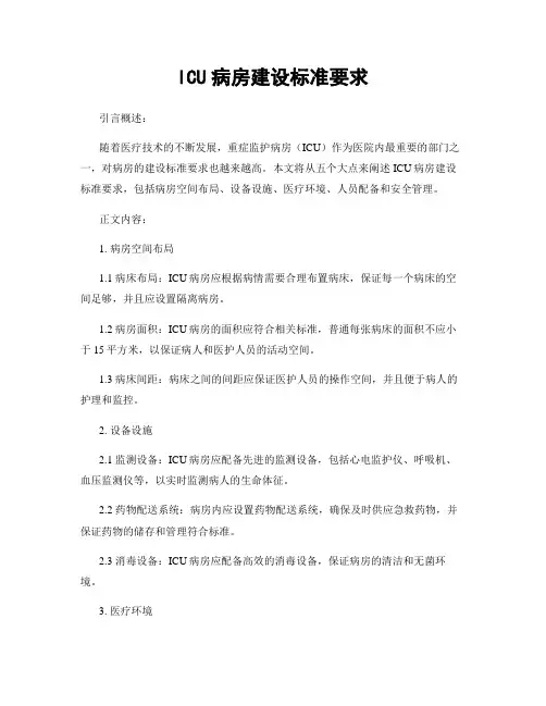 ICU病房建设标准要求