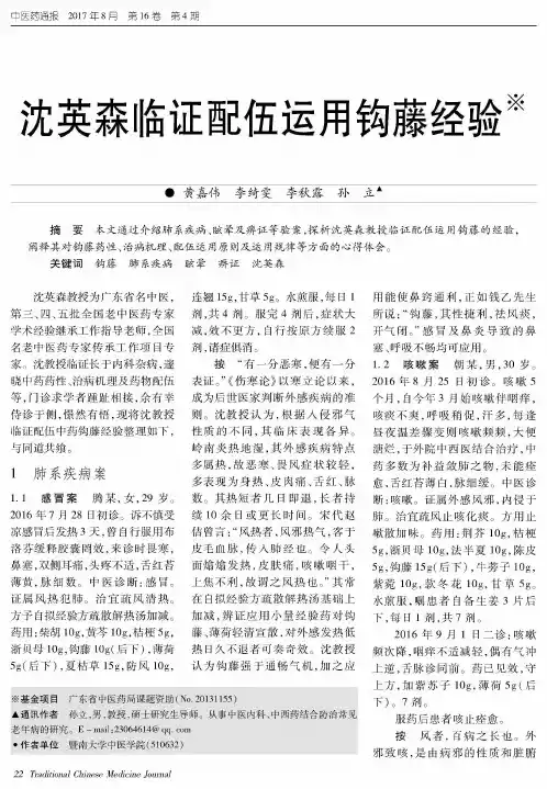 沈英森临证配伍运用钩藤经验