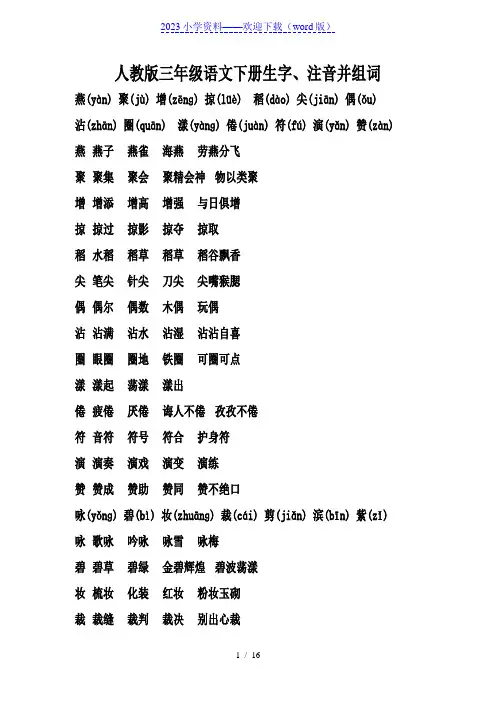 人教版三年级语文下册生字、注音及组词汇总表