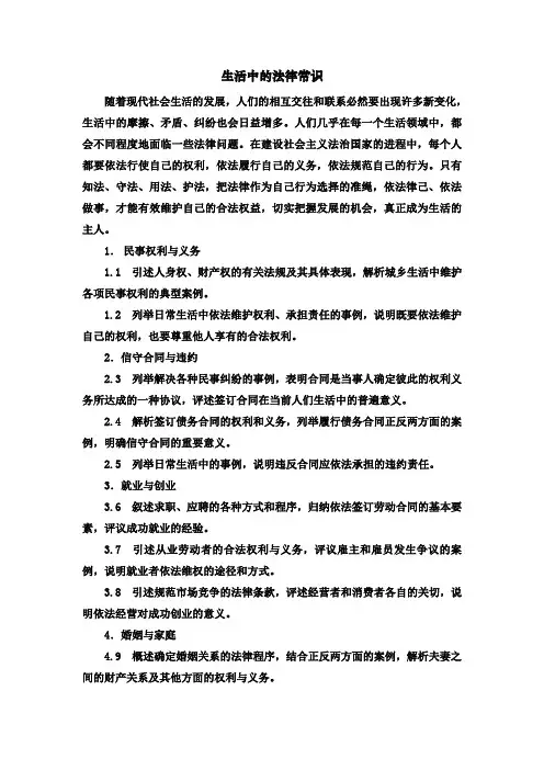 生活中的法律常识大纲
