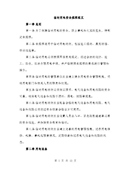 临时用电安全规程范文(三篇)