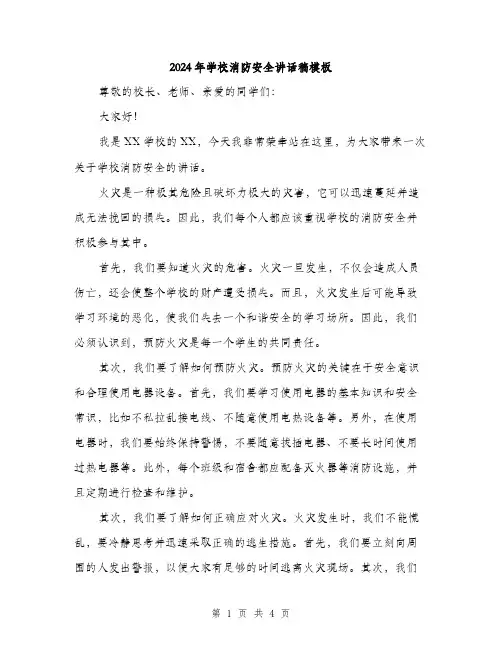 2024年学校消防安全讲话稿模板(二篇)