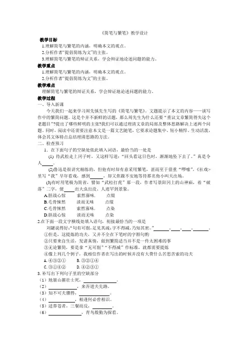 《＊简笔与繁笔》教学设计(江苏省市级优课)