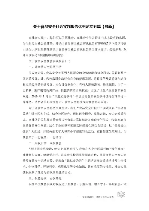 关于食品安全社会实践报告优秀范文五篇【最新】