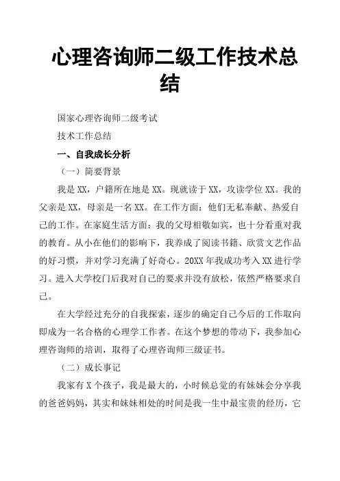 心理咨询师二级工作技术总结