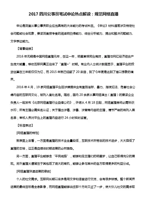 2017四川公事员笔试申论热点解读规范网络直播