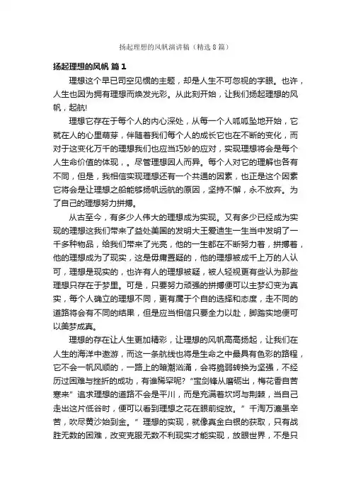 扬起理想的风帆演讲稿（精选8篇）