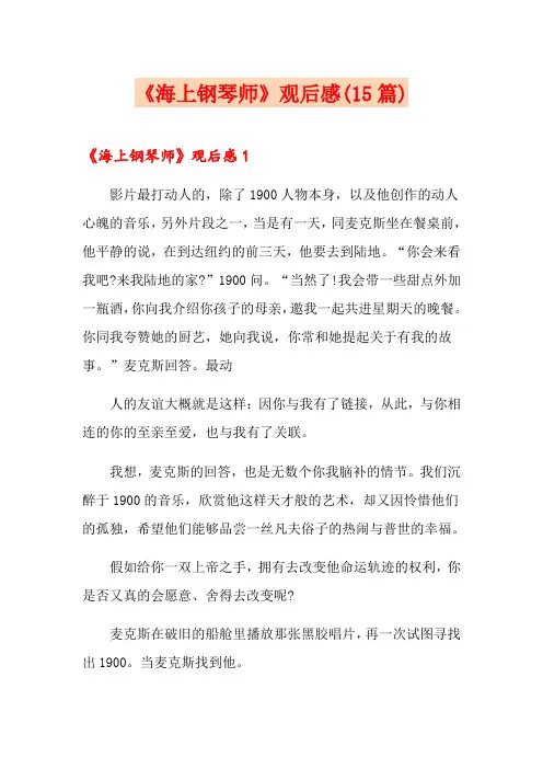 《海上钢琴师》观后感(15篇)