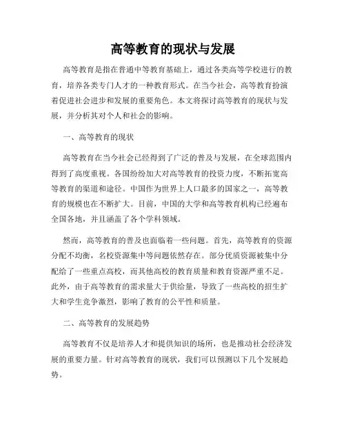 高等教育的现状与发展