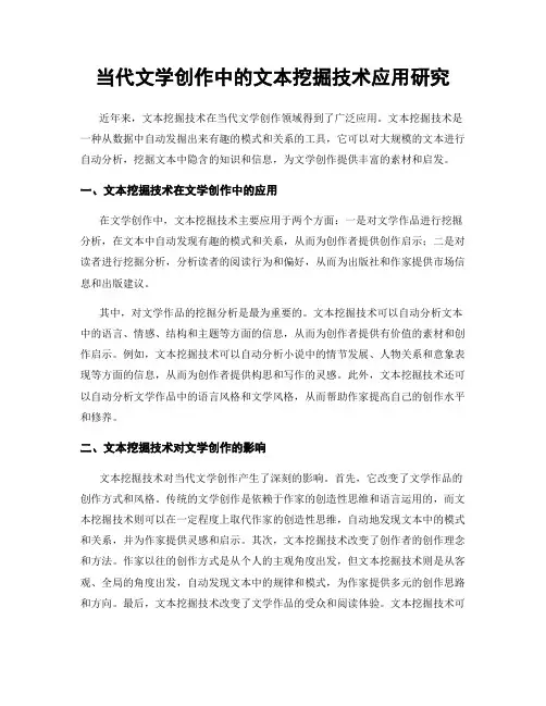 当代文学创作中的文本挖掘技术应用研究