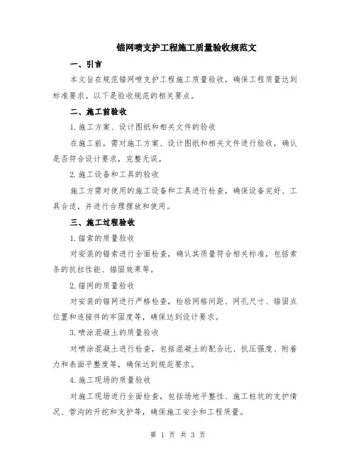 锚网喷支护工程施工质量验收规范文