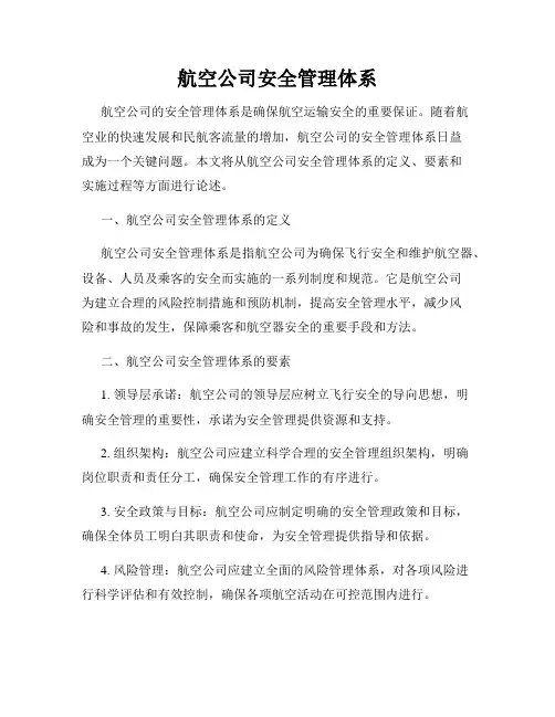 航空公司安全管理体系