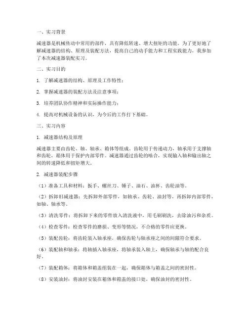 减速器装配实习报告