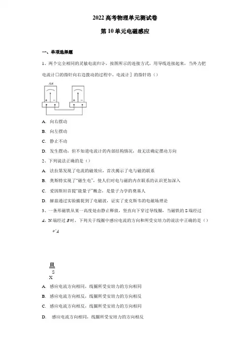 2022高考物理单元测试卷——第10单元 电磁感应(含答案)