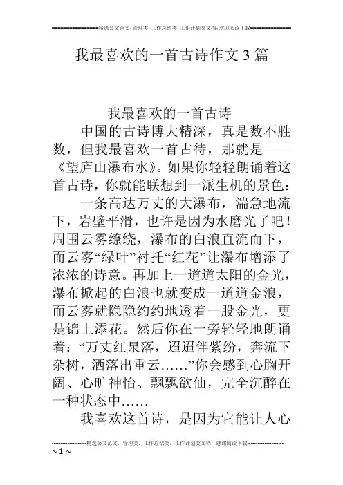 我最喜欢的一首古诗作文3篇