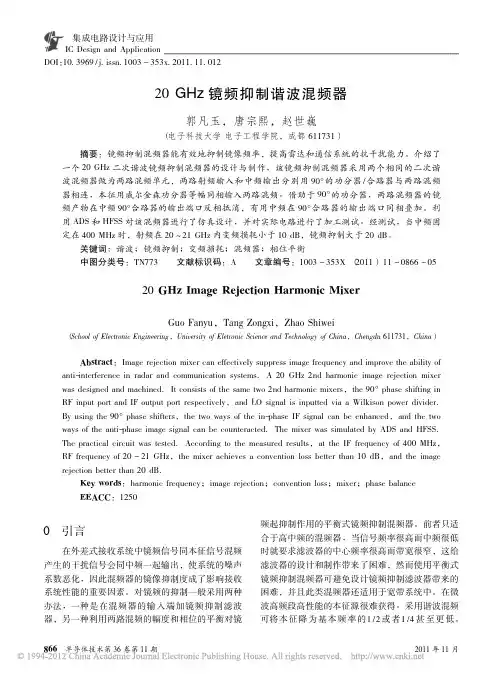 20GHz镜频抑制谐波混频器