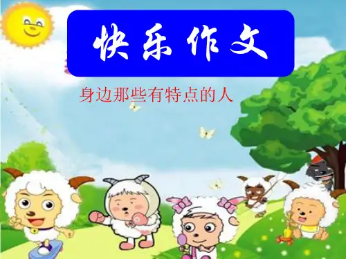 人教部编版三年级下册语文课件;第六单元写人作文.ppt(共33张PPT)