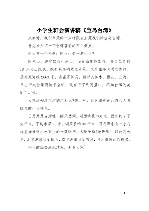 小学生班会演讲稿《宝岛台湾》