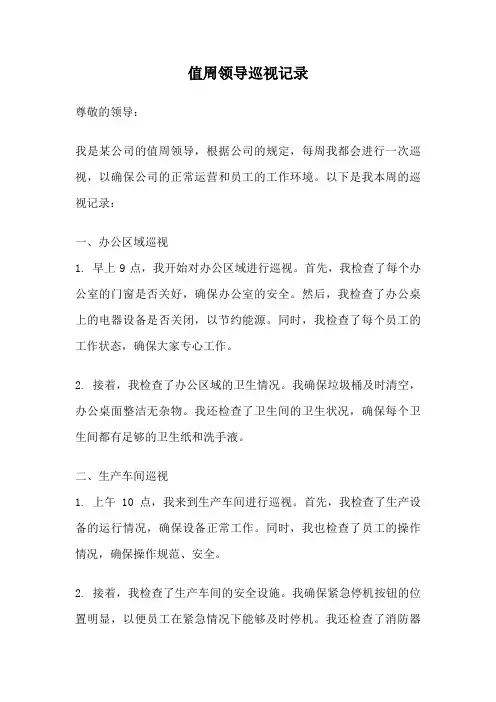 值周领导巡视记录