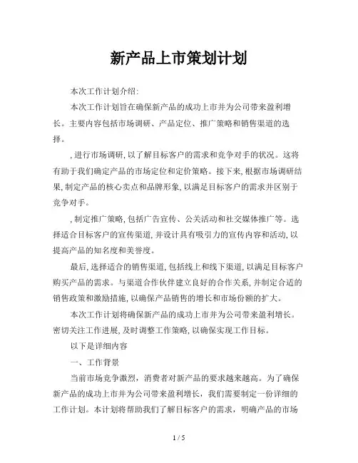新产品上市策划计划