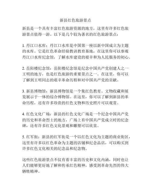 新县红色旅游景点