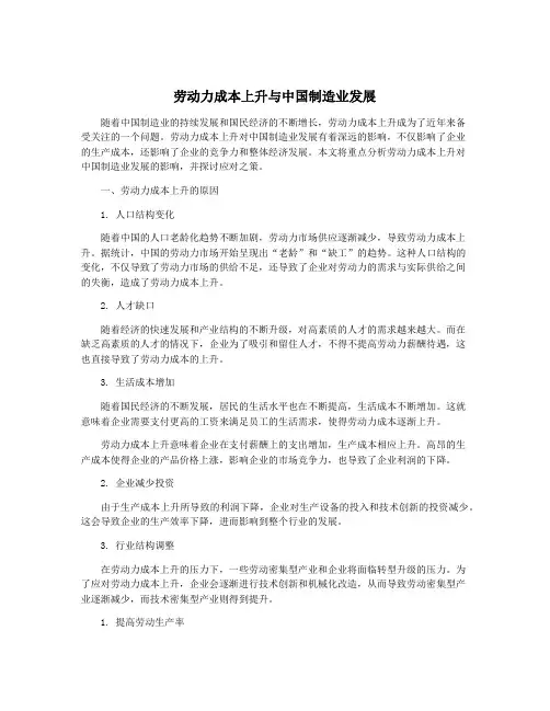 劳动力成本上升与中国制造业发展