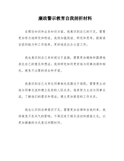 廉政警示教育自我剖析材料
