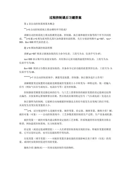 过程控制课后习题答案