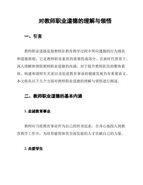 对教师职业道德的理解与领悟