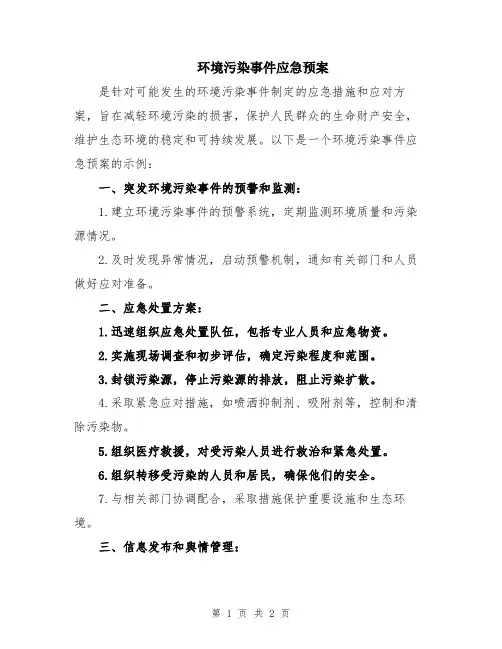 环境污染事件应急预案