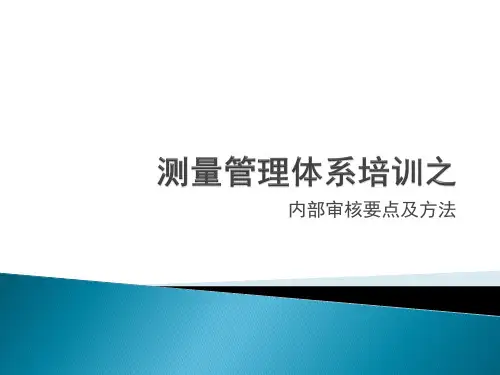 测量管理体系培训之03内审要点