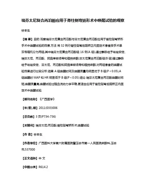 瑞芬太尼复合丙泊酚应用于脊柱侧弯矫形术中唤醒试验的观察