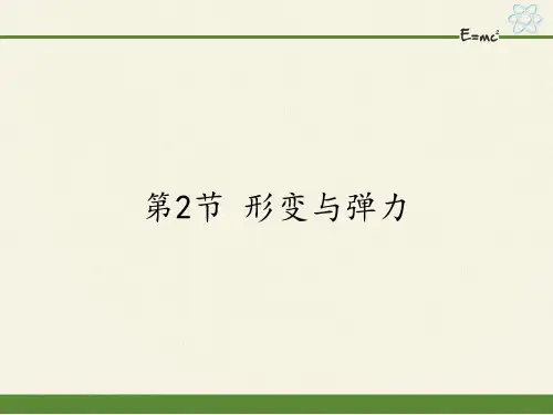 高中物理必修一课件-4.2 形变与弹力-鲁科版
