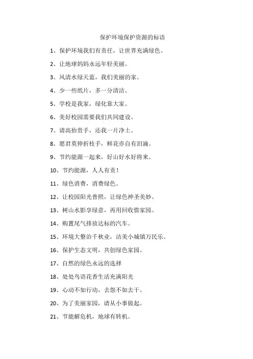保护环境保护资源的标语