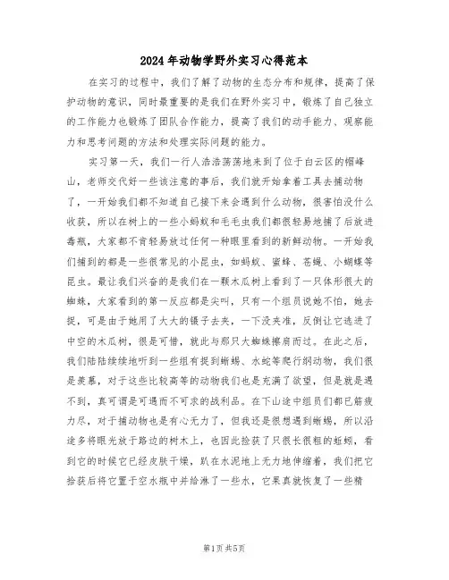 2024年动物学野外实习心得范本(2篇)