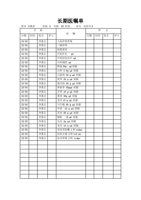 中药长期医嘱单