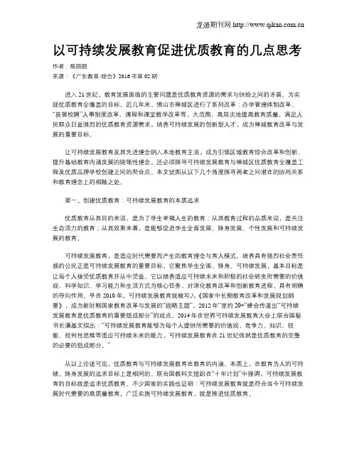 以可持续发展教育促进优质教育的几点思考
