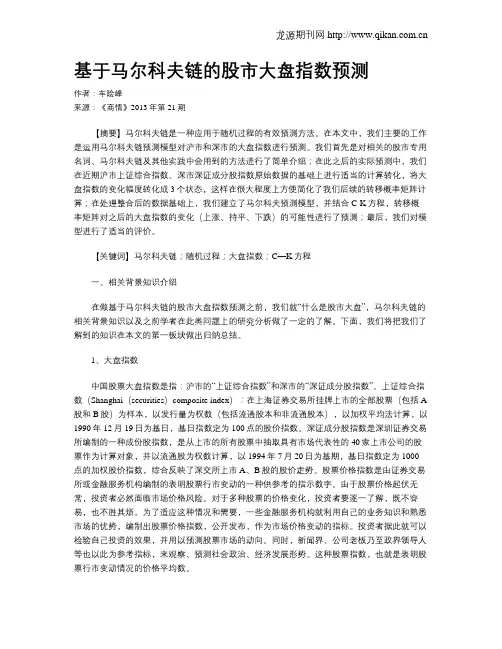 基于马尔科夫链的股市大盘指数预测