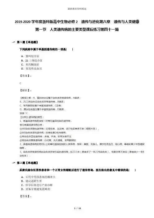 2019-2020学年度浙科版高中生物必修2  遗传与进化第六章  遗传与人类健康第一节  人类遗传病的主要类型课后