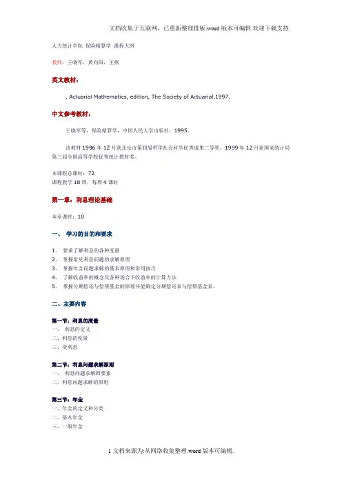 人大统计学院保险精算学课程大纲