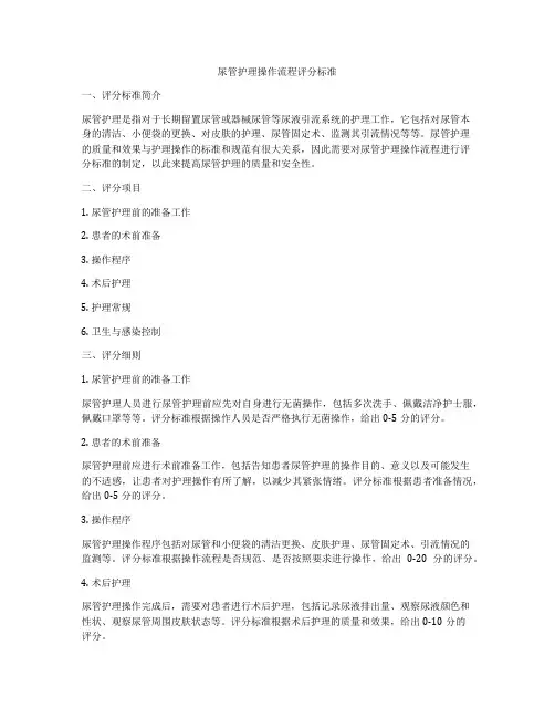 尿管护理操作流程评分标准