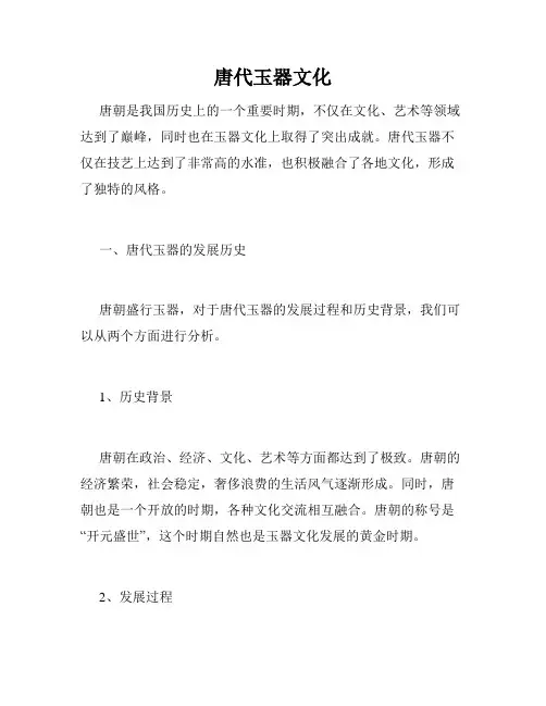唐代玉器文化