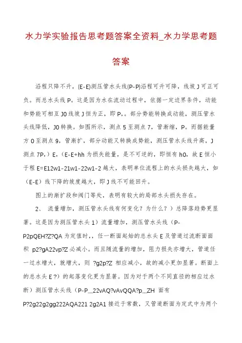 水力学实验报告思考题答案全资料_水力学思考题答案