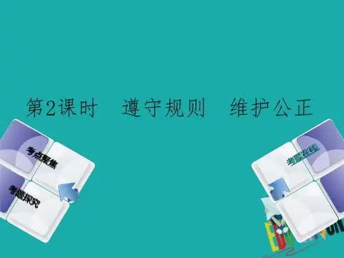 河北专版2018年中考政治复习方案第一单元热爱生活适应社会第2课时遵守规则维护公正课件
