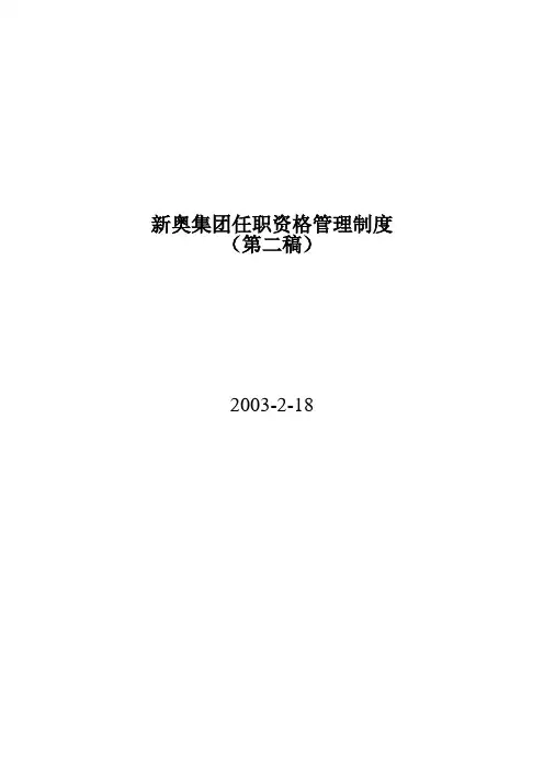 XX集团任职资格管理制度