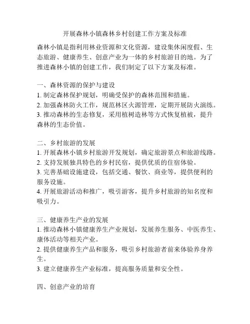 开展森林小镇森林乡村创建工作方案及标准