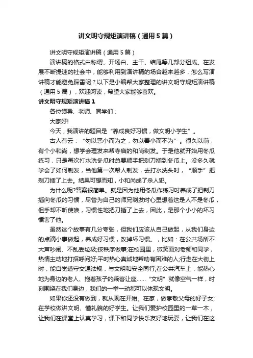 讲文明守规矩演讲稿（通用5篇）