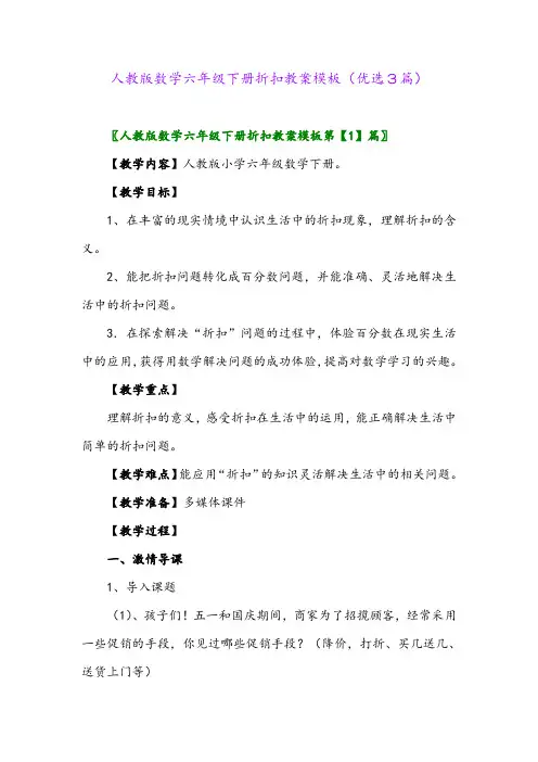 2023年人教版数学六年级下册折扣教案模板(优选3篇)