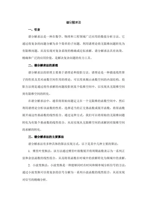 谱分解求法
