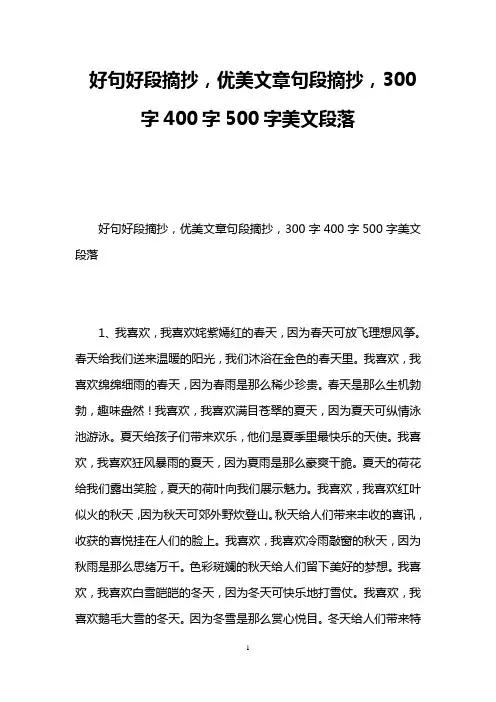 好句好段摘抄,优美文章句段摘抄,300字400字500字美文段落